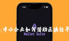 解锁融资新模式：中小企业如何借助区块链平台
