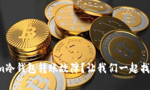 如何解决Tokenim冷钱包转账故障？让我们一起找回你的数字资产！