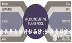 揭开区块链绿电交易平台的神秘面纱：如何重新