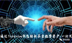 如何通过Tokenim钱包轻松买卖数字资产：一站式指