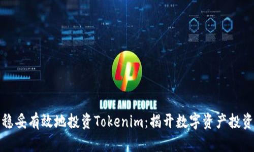 如何在中国稳妥有效地投资Tokenim：揭开数字资产投资的神秘面纱
