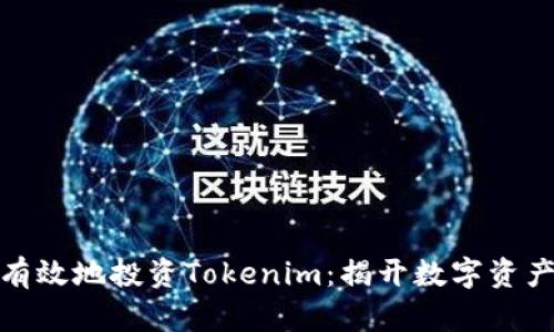 如何在中国稳妥有效地投资Tokenim：揭开数字资产投资的神秘面纱