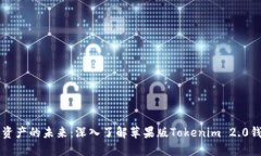 解锁数字资产的未来：深入了解苹果版Tokenim 2.