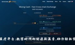 辽宁区块链医疗平台：数字时代的健康新篇章，