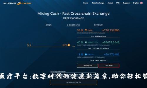 辽宁区块链医疗平台：数字时代的健康新篇章，助你轻松管理健康信息