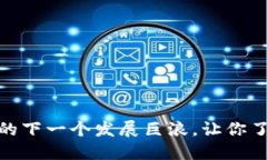 探索EON：Tokenim的下一个发展巨浪，让你了解未来