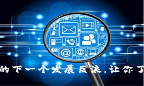 探索EON：Tokenim的下一个发展巨浪，让你了解未来的数字经济