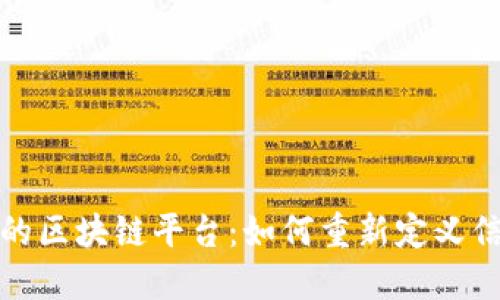 揭秘人民网报道中的区块链平台：如何重新定义信息传播与信任机制