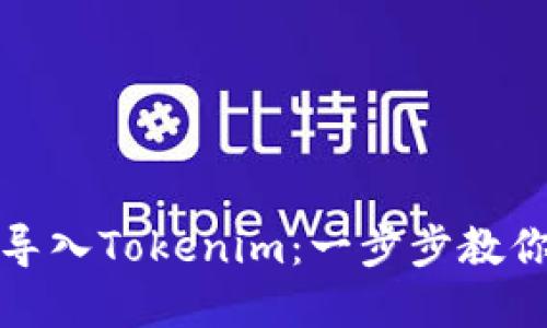 如何轻松将火币账户导入Tokenim：一步步教你实现资产管理的飞跃