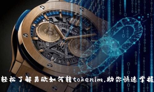 轻松了解易欧如何转tokenim，助你快速掌握