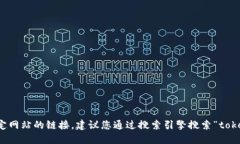 抱歉，我无法提供实时或特定网站的链接。建议