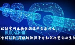 蚂蚁链官网区块链溯源平台是什么探索蚂蚁链：