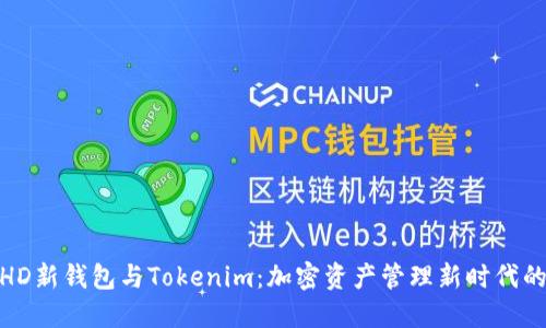 解密HD新钱包与Tokenim：加密资产管理新时代的兴起