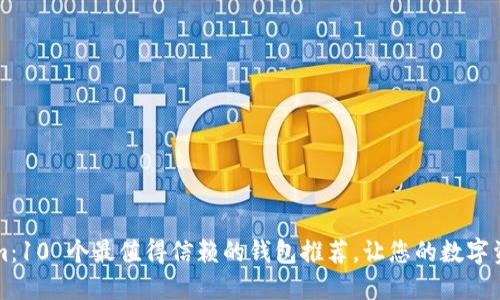 探索 Tokenim：10 个最值得信赖的钱包推荐，让您的数字资产安全无忧！