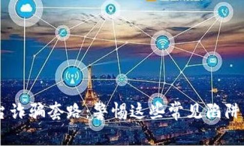 揭秘美国区块链平台诈骗套路：警惕这些常见陷阱，保护你的投资安全！