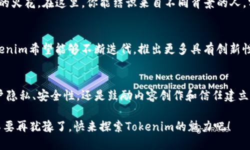   探索Tokenim中的社交网络服务(SNS)：为你带来前所未有的数字互动体验 / 

 guanjianci Tokenim, 社交网络服务, 数字互动, 区块链技术 /guanjianci 

引言：让我们重新定义社交网络
在这个数字化的时代，社交网络已经渗透到我们生活的每一个角落。人们通过社交平台交流思想、分享经验和建立联系。而Tokenim作为一个新兴的区块链社交网络服务（SNS），正在重新定义这种互动的方式。它不仅仅是一个让你连接朋友的平台，更是一个让你体验新型社交互动的空间。为什么要选择Tokenim？接下来，让我们深入探讨这个平台的奇妙之处。

Tokenim的核心优势
首先，Tokenim依托于区块链技术，使得用户无需担心隐私安全和数据泄露的问题。传统的社交网络早已暴露出种种隐患，例如个人信息被无故收集、使用甚至变现。而Tokenim采用去中心化的架构，确保每位用户的数据都是安全的，只有用户自己可以决定何时、以何种方式分享这些信息。

激发社交互动的新动力
Tokenim不仅提供传统社交网络的基本功能，如发布动态、点赞和评论，更通过引入代币经济机制，赋予用户全新的参与感。用户在平台上的每一次互动，都能获得相应的Token作为奖励。这样一来，从点赞、分享内容到参与讨论，每一个行为都不再是单纯的互动，而成为了用户获取收益的方式，这种激励机制让用户更加积极地参与进来。

内容创作者的乐园
对于那些热爱创作的人，Tokenim无疑是一个梦幻的舞台。内容创作者可以通过发布优质内容来获取代币，甚至能通过用户的打赏获得更多收入。这种模式鼓励用户创作出更多高质量的内容，从而形成良性循环。不仅如此，Tokenim还为创作者提供了多种多样的工具，包括分析用户反馈的仪表盘，帮助他们根据受众的需求不断调整自己的创作方向。

增强信任与透明度
Tokenim同样注重建立用户之间的信任。区块链的透明性让每一个交互都在公共账本上记录，这使得用户可以随时回顾和验证互相之间的行为，对恶意行为形成有效的监控。因此，基于信任的社交关系在Tokenim上得以发展，用户不再是单纯的信息接收者，而是能够主动参与到社交网络的治理中。

全球化与多样性
Tokenim不仅是在国内受到广泛关注，随着全球化的进一步推进，它正吸引越来越多的国际用户。各国用户的交流碰撞，不仅让文化得以传承和融合，更激发了创意的火花。在这里，你能结识来自不同背景的人，分享彼此的故事与经验。Tokenim创造了一个多元文化的社交平台，使不同的声音可以在这里被听见。

未来展望：去中心化社交网络的无限可能
Tokenim的目的是使每个用户都能参与到平台的建设与发展中去。这种去中心化的治理机制让用户更具归属感，真正享受“为自己创造内容”的快乐。展望未来，Tokenim希望能够不断迭代，推出更多具有创新性和实用性的功能。比如，基于人工智能的内容推荐系统、虚拟现实社交场景等等，通过这些高科技手段，进一步提升用户的社交体验。

总结：加入Tokenim，体验不一样的社交
总而言之，Tokenim作为一款创新型的社交网络服务，不仅关注用户的基本社交需求，更通过新颖的机制和功能提升了整个社交互动的质量与效益。无论是保障用户隐私、安全性，还是鼓励内容创作和信任建立，Tokenim都在努力实现一个更加透明和公正的社交平台。这样的Tokenim，你是否也心动了呢？不妨亲自体验一下，加入我们吧！你将惊喜于这段全新的社交旅程。 

在这数字时代，社交网络不仅是交流的工具，更是影响我们生活与思想的重要媒介。和Tokenim一起，重新发掘社交互动的乐趣，构建属于你自己的数字社交世界。不要再犹豫了，快来探索Tokenim的魅力吧！