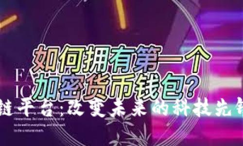 三星定制区块链平台：改变未来的科技先锋，值得期待吗？