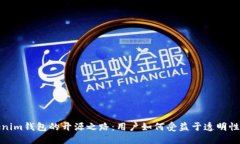 探索Tokenim钱包的开源之路：用户如何受益于透明