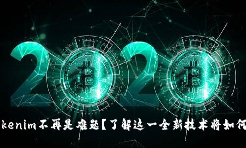为何更换手机与Tokenim不再是难题？了解这一全新技术将如何简化您的数字生活