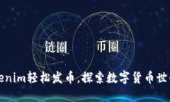 如何通过Tokenim轻松发币，探索数字货币世界的无