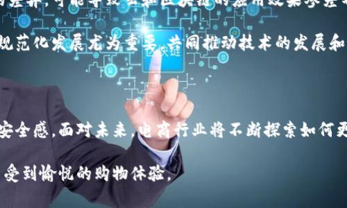   云端奏响区块链电商新篇章：如何重塑购物体验？ / 

 guanjianci 区块链,电商平台,云计算,购物体验 /guanjianci 

引言：云与区块链的完美结合

在如今这个数字化迅速发展的时代，电商平台已成为人们生活中不可或缺的一部分。从日常购物到全球采购，电商不仅为我们的生活带来了便利，同时也促使了传统商业模式的彻底变革。而如今，云计算与区块链技术的结合，正如同一对完美的搭档，不断推动着电商行业的创新与进步。本文将深入探讨这种新兴趋势如何重塑我们的购物体验。

云计算：铺设电商发展的基石

云计算作为一种新兴的计算模式，凭借其灵活性、可扩展性以及成本效益，得到越来越多商家的青睐。电商平台通过运用云计算，这一技术为用户提供了更为丰富和多元化的购物体验。用户可以随时随地进行购物，商卷可以轻松应对访问量的激增，无需担心基础设施的限制。

不仅如此，云计算还带来了数据处理能力的飞跃。它让电商平台能够更好地分析和利用用户数据，精准抓住用户的需求，从而提升商品推荐的准确性。云平台的优势使得电商企业能够更灵活地调整营销策略，满足用户的个性化需求，进而形成更具吸引力的购物环境。

区块链：赋予电商平台新生命

然而，区块链技术的出现更是进一步提升了电商行业的透明度与安全性。在过去，购物过程中的信任问题一直是用户和商家之间的隐患。虽然平台提供了保障，但用户的担忧始终存在。而区块链技术通过去中心化与信息不可篡改的特性，完美解决了这一难题。

想象一下，当你在网上购物时，区块链技术将为你提供完整的商品交易链条，从生产到配送，都可以在区块链上进行追踪。每一笔交易都被记录在区块链中，确保信息的真实与透明。这不仅使消费者能够更加放心地购物，也为商家建立了良好的信誉基础。

用户体验的全新构建

在电商平台中，用户体验至关重要。为了满足不断变化的消费者需求，商家需要随时更新其运营模式。在云计算的支持下，电商平台可以实时跟踪市场变化，快速调整产品与服务。与此同时，区块链所提供的透明性则让用户在交易过程中感受到更高的安全感。

许多电商平台已经开始利用人工智能与区块链技术，提供个性化的购物体验。通过分析用户的购买记录与行为习惯，平台能够推荐最合适的商品。这不仅提升了用户的满意度，也有助于商家提高转化率与客户黏性。

未来的电商：更智能、更安全

展望未来，云计算与区块链的结合将成为电商行业的发展趋势。越来越多的电商平台将开始采用这两种技术，以提高运营效率和提升用户体验。而这场技术革命，将使得消费者的购物方式变得更加智能与安全。

例如，想象下未来的电商平台或许会实现智能合约功能。用户在购买商品后，不仅可以实时确认交易的有效性，还能在商品未能按时送达时，自动获得退款，这一切都在区块链的监督下进行。

面对的挑战与解决方案

尽管云计算和区块链在电商领域的潜力巨大，但这两项技术的整合应用仍然面临诸多挑战。首先是技术壁垒，不同的商家在技术实力和资源配置上的差异，可能导致云和区块链的应用效果参差不齐。

其次是法规政策的滞后，区块链技术在某些国家或地区尚未得到明确的法律支持，这使得部分商家对其应用持保守态度。在这方面，行业内的合作与规范化发展尤为重要，共同推动技术的发展和应用落地。

总结：云与区块链拯救电商未来

综上所述，云计算与区块链技术的结合，正以惊人的速度重塑电商平台的购物体验。不仅提升了交易的效率与透明度，同时也为消费者带来了信任与安全感。面对未来，电商行业将不断探索如何更好地融入这些新兴技术，为消费者提供更便捷、更安全的购物方式。

作为消费者，我们也应当保持对技术发展的关注，积极参与这场颠覆性的购物革命。在不久的将来，期待我们能够在更加智能与安全的电商平台上，享受到愉悦的购物体验。