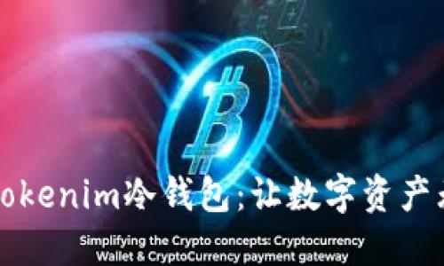 如何安全备份Tokenim冷钱包：让数字资产无忧的绝佳指南