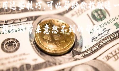   为什么你在使用TokenIM时无法退出？解决方案大揭秘！ / 

 guanjianci TokenIM, 登陆问题, 解决方案, 软件使用 /guanjianci 

引言
随着网络时代的飞速发展，各种即时通讯软件应运而生。其中，TokenIM因其独特的功能和用户友好的界面而备受欢迎。但就在享受这些便利的时候，不少用户却在使用TokenIM过程中遇到一个令人头疼的问题：无法正常退出。无论是工作需要，还是个人隐私的考量，退出账号时总是遇到障碍，这真的让人倍感烦恼。

TokenIM的流行与挑战
TokenIM凭借其高效的消息发送、隐私保护等特点，吸引了诸多用户，尤其是在一些需要高安全性通讯的群体中，它更是首选工具。然而，作为一款如此重要的通讯工具，无法正常退出账号这一问题显然不容忽视。

为何出现“无法退出”的问题？
那么，为什么用户会遭遇这一问题呢？这背后其实涉及多个方面。首先，可能是软件的Bug或更新导致的技术故障。当程序出现错误时，用户就可能无法按预期退出；其次，用户的网络连接环境也可能会影响到TokenIM的功能表现。如果网络信号不稳定，退出请求可能会被延迟或拒绝。此外，某些账号设置或权限限制也可能导致用户面临退出障碍。

如何解决TokenIM无法退出的问题？
面对这一困扰，用户们不应过分焦虑。下面分享几种解决方案，帮助你快速有效地处理这个问题。

h41. 重启应用程序/h4
首先，你可以尝试关闭TokenIM的应用程序，然后重新启动。这是简单却常常有效的解决方案。在许多情况下，重启可以清理程序的缓存，解决因小错误导致的退出问题。

h42. 检查网络连接/h4
如果重启没有效果，下一个环节是确认你的网络连接。确保你当前的网络环境稳定。你可以尝试使用千兆光纤网络，或者切换到一个更可靠的Wi-Fi热点。

h43. 更新到最新版本/h4
软件的更新不仅提供新功能，通常也包含了各种Bug的修复。因此，确保你的TokenIM已更新到最新版本。如果你发现应用商店中有更新，立即进行更新操作。

h44. 清除应用缓存/h4
在手机或电脑上，清除TokenIM的应用缓存也是一种有效的方案。这可以帮助你解决因缓存问题引发的各种故障。在安卓或iOS设备设置中，找到TokenIM，然后选择清除缓存选项。

h45. 重新安装应用/h4
如果以上方法都无效，你的最后选择可能是卸载TokenIM，然后重新下载安装。这将删除应用的所有数据和设置，包括那些可能导致无法退出的问题。

积极的心态与用户反馈
在遇到问题时，保持积极的心态是非常重要的。TokenIM的开发团队一直在努力改进用户体验，而用户的反馈则至关重要。通过反馈每一个小问题，你的声音将帮助到其他人。

总结
无法正常退出TokenIM会让用户感到沮丧，但通过上述几个方法，你可以尝试快速找到解决方案。从重启应用到检查网络，再到清除缓存和重新安装，灵活运用这些技巧，可以帮助你摆脱这一困扰。

在这个快速变化的时代，掌握通讯软件的功能和使用技巧，能够提升工作与生活的效率。如果你还在为了无法退出TokenIM而困扰，不妨试试这些方法，也许能给你带来意想不到的帮助。

与此同时，也希望开发者们能关注用户反馈，不断和完善TokenIM，让这个软件能更好地服务于每一位用户。记住，用户的满意度是软件成功的关键所在。