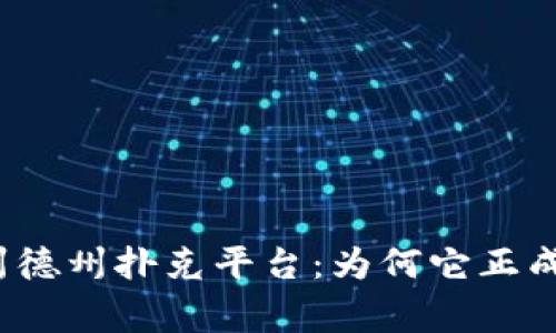 揭秘区块链德州德州扑克平台：为何它正成为玩家的首选？