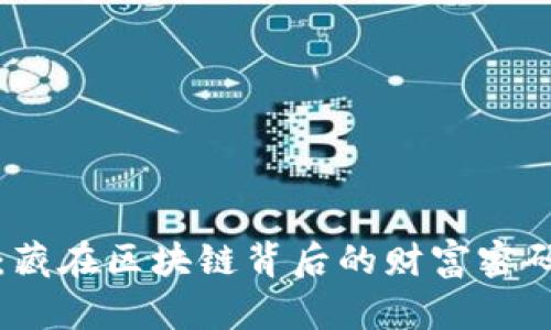 大丰收Tokenim：藏在区块链背后的财富密码，与你共迎风口！