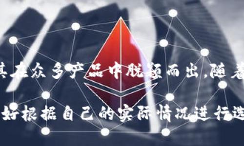 tokenimotc钱包一样吗

tokenimotc钱包, 数字货币, 加密钱包, 资金安全/guanjianci

在数字货币日益普及的今天，越来越多的人开始关注加密钱包，特别是那些提供简单、安全的操作体验的钱包。而在众多钱包中，tokenimotc钱包备受瞩目。那么，tokenimotc钱包是否与其它钱包相同呢？答案并不是那么简单。接下来，我们将从多个方面深入探讨这一问题。

什么是tokenimotc钱包？

tokenimotc钱包是一款专为数字货币交易而设计的钱包，旨在满足用户安全存储和便捷交易的需求。与传统银行账户相比，它允许用户更加自由地管理自己的资产。通过tokenimotc，用户不仅可以存储多种主流数字货币，还能够进行快速的交易和转换，极大提高了使用的灵活性。这款钱包采用最先进的加密技术，确保用户的资金安全。而这一点，是我们深入了解tokenimotc钱包的第一步。

与其他钱包的对比

在市场上，有许多不同类型的数字货币钱包，从硬件钱包到软件钱包，各具特色。比如，硬件钱包以其物理存储的安全性受到青睐，但在使用时需要额外的设备支持。相对而言，软件钱包如tokenimotc提供的便捷性吸引了大量用户，尤其是那些不愿意麻烦操作过程的普通用户。

此外，tokenimotc钱包易于使用的界面，让新手用户也能轻松上手。而其他一些复杂的钱包在操作上可能会让用户感到困惑。这样的用户友好设计，使得tokenimotc钱包吸引了许多初入数字货币领域的用户。

安全性如何？

安全性是选择任何钱包时最重要的考量因素之一。tokenimotc钱包采用 AES-256 加密技术，这是当前业界认为最安全的加密标准之一。同时，它还推行了两步验证机制，增强用户的账户安全。这种多重安全性设置，有助于防范潜在的网络攻击和黑客入侵。

在对比市场上其他钱包时，很多钱包虽然也提供了加密服务，但是在安全防护的全面性上，tokenimotc钱包的表现更为突出。它不仅关注交易的保密性，还致力于保护用户的隐私。这样的设计吸引了很多对安全性要求极高的用户。

客户服务与社区支持

在数字货币的世界里，用户支持和客户服务同样重要。tokenimotc钱包提供全天候的客服支持，用户在使用过程中如果遇到任何问题，都可以及时得到帮助。此外，tokenimotc还拥有一个活跃的社区，这为用户提供了一个分享经验和获取帮助的平台。

与某些只有基础支持的其他钱包相比，tokenimotc能够提供更贴心的服务，让用户在整个使用过程中感到被关怀，提高了用户的整体满意度。

功能与便利性

除了安全性，tokenimotc钱包在功能设置上同样表现不俗。用户可以轻松管理自己的资产，包括查看实时的市场行情和进行交易。不仅如此，tokenimotc钱包还支持多种货币的转换，这让那些涉及多种币种的用户可以进一步他们的投资策略。这样一来，无论是新手还是资深投资者，tokenimotc钱包都能满足不同用户的需求。

用户反馈与评价

在各大论坛和应用市场上，tokenimotc钱包的评价普遍较好。许多用户对其快速便捷的操作、良好的客户服务以及出色的安全性给予了高度评价。当然，任何产品都有其不足之处。一些用户希望钱包能增加更多的货币支持或者改善界面设计。但整体而言，tokenimotc钱包在用户满意度方面表现良好。

总结与展望

总的来说，tokenimotc钱包为用户提供了一种相对便捷而安全的数字货币存储与交易方式。虽然在某些特定功能上，可能会与其他钱包有所不同，但它的整体性能和用户体验都使其在众多产品中脱颖而出。随着数字货币市场的不断发展，tokenimotc钱包也在不断更新和完善，相信在不久的将来，它将成为更多用户的首选。

若你正在考虑选择一个适合的数字货币钱包，tokenimotc绝对值得一试。无论是安全性、用户界面，还是客户支持，这款钱包都展现出了它的优势。然而，每个用户的需求不尽相同，最好根据自己的实际情况进行选择。毕竟，最适合的，才是最好的。
