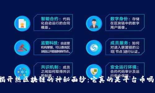 揭开热区块链的神秘面纱：它真的是平台币吗？