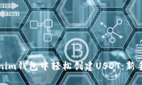 如何在Tokenim钱包中轻松创建USDT：新手指南与技巧