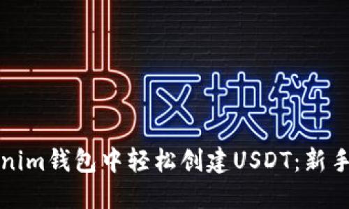 如何在Tokenim钱包中轻松创建USDT：新手指南与技巧