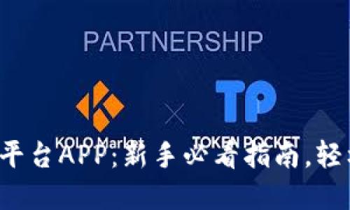 探索区块链交易平台APP：新手必看指南，轻松上手数字货币！