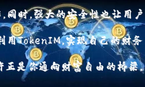   如何顺利进行TokenIM转账和兑换？满足普通用户的所有需求！  / 

 guanjianci  TokenIM, 转账, 兑换, 数字货币  /guanjianci 

什么是TokenIM？

在当今快速发展的数字货币领域，TokenIM作为一个较为新兴的平台，吸引了无数用户的关注。TokenIM不仅仅是一个简单的数字货币钱包，更是一个多功能平台，支持各种加密资产的存储与管理。对于普通用户来说，了解TokenIM的运作方式以及如何进行token兑换和转账，显得尤为重要。

TokenIM的核心功能

TokenIM的设计初衷是为了让用户能够在一个安全、便捷的环境中进行数字资产的管理。用户可以在这里存储、发送和接收多种加密货币。除此之外，TokenIM还提供了实时的币种兑换功能，让用户在合适的时机实现资产的增值。

毫无疑问，TokenIM的用户界面友好，易于上手。在这里，即使是初学者，也能够快速找到需要的功能。而对于一些资深用户来说，TokenIM同样提供了更多高级的操作选项，以满足他们的需求。

如何进行Token转账？

在TokenIM上进行转账的过程其实非常简单。用户只需首先确保自己已经注册并登录到TokenIM账户。接下来，用户需要查看自己的钱包余额，确认账户中有足够的资金来进行转账。

输入收款方的地址是转账过程中的关键步骤。请务必确认此地址的准确性，一旦转账完成，资金是不可逆转的。此外，用户还需设置转账金额，TokenIM通常会显示相应的手续费，确保用户在转账前知晓所有相关费用。

最后，点击确认完成转账。一般而言，转账会在几分钟内完成，用户只需耐心等待。如果长时间没有到账，建议查看网络状态或咨询TokenIM的客户支持。

Token兑换的步骤与注意事项

TokenIM不仅支持转账，还支持用户之间的币种兑换，这为用户提供了更大的灵活性。首先，用户需要选择想要兑换的币种。例如，从比特币（BTC）兑换以太坊（ETH）。在界面中，用户输入要兑换的金额，并且等待系统计算出兑换率及手续费。

兑换率是动态的，受市场行情影响，因此建议用户在兑换前多关注市场走势。完成确认后，交易会迅速处理，用户会在钱包中看到新的币种。不只如此，用户还可以查看交易历史，记录所有的兑换信息，便于后续的管理。

TokenIM的安全性分析

在谈到数字资产的管理时，安全性绝对是每个用户最关心的话题之一。TokenIM为了确保用户的资金安全，采取了多重的安全措施，包括冷钱包存储、两步验证、加密技术等。用户的私钥永远不会泄露，这些安全机制为用户提供了一个相对安全的环境。

此外，为了进一步增强安全性，用户还需要定期更改密码，并开启双因素认证。这样一来，就算有人获取了用户的账户信息，也难以进行恶意操作。安全意识的提升，也有助于在数字金融领域抵御各类风险。

如何快速上手TokenIM？

对新手用户来说，最重要的就是理解TokenIM的界面和操作流程。首先，用户可以在官网上找到相关的教程和用户指南，这些资料会帮助用户了解各种功能和使用方法。

同时，TokenIM的社区活跃，用户可以在论坛和社交平台上找到许多实用信息，参与到问答和交流中。在与其他用户的互动中获取经验，不失为一种快速上手的方法。而各种定期举办的在线研讨会，也可以帮助用户更深入地理解这个平台。

总结：TokenIM的无限可能

作为一款综合性的数字货币管理工具，TokenIM为用户提供了丰富的功能和操作选择。从转账到兑换，用户可以轻松完成各种操作。同时，强大的安全性也让用户能够安心进行资产管理。

无论你是在数字货币领域的初学者，还是有一定经验的用户，TokenIM都能满足你的需求。通过不断学习和实践，用户可以更好地利用TokenIM，实现自己的财务目标。

如果你对TokenIM感兴趣，不妨立即注册尝试一下，相信你会发现这个平台带来的便利与乐趣。数字货币的未来已来，TokenIM也许正是你通向财富自由的桥梁。