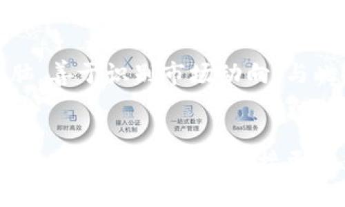 区块链平台暴仓：痛苦与机遇并存的时代

区块链, 暴仓, 投资风险, 加密货币/guanjianci

引言：何为“暴仓”？
在当今数字经济波云诡谲的时代，暴仓这一词频繁出现在投资者的视野中。所谓暴仓，指的是在经历剧烈的市场波动后，投资者的资产迅速缩水，甚至归零，令他们面临巨大的经济损失。这不仅是财务上的打击，更是心理上的重创。对于区块链平台而言，暴仓现象的屡屡出现既是市场规则的体现，也是对投资者心理的考验。

区块链的崛起与投资风险
自比特币诞生以来，区块链技术如雨后春笋般迅速崛起，成为全球金融体系的重要组成部分。许多投资者为了追逐高收益，纷纷投身于这个新兴市场。无疑，区块链提供了许多前所未有的机遇。然而，潜藏的风险也伴随而来，尤其是暴仓事件常常让投资者措手不及。在市场高波动性下，许多投资者由于缺乏必要的风险控制意识，导致在价格回调时遭遇重大损失。

暴仓的心理影响
暴仓不仅影响投资者的资产，更对心理造成了深远的影响。面对突如其来的损失，许多人会感到焦虑与绝望，随之而来的职业挫折感和生活压力，也会对家庭和社交关系产生负面影响。投资者在暴仓后可能会经历一种“后悔的心理”，时常回想如果当初听从建议或采取更保守的策略，是否就能避免今日的困境。它们深刻影响着人们的未来投资决策，有些人因此选择完全退出市场，甚至极端的情绪还可能导致心理健康问题出现。

暴仓：机遇与挑战并存
然而，暴仓也并非全然是坏事。在经历痛苦与磨难之后，投资者能够从中获得宝贵的教训。尤其是在区块链这样一个技术更新迅速、市场变化莫测的领域，能够在暴仓中反思与成长，才是通往成功的关键。许多成功的投资者都是在经历过暴仓之后，才逐渐认识到市场的底层逻辑，掌握更有效的投资策略。

应对暴仓的策略与建议
面对暴仓，最有效的应对策略就是建立完善的风险管理机制。投资者应该明确自己的风险承受能力，对于每一次投资都设定合理的止损线。在市场波动加剧时，不妨考虑降低杠杆，以减少潜在的损失。此外，多样化投资组合也能有效规避单一资产带来的风险，合理配置各类资产能够使整体投资更加稳健。

教育与信息的重要性
在这个信息爆炸的时代，获取正确的信息显得尤为重要。许多投资者由于缺乏相关知识，盲目跟风，结果导致暴仓。因此，投资者在进行任何投资之前，都应增强自身的区块链基础知识，了解市场的基本面和技术面。定期参加相关的培训、阅读专业书籍以及关注行业动态，都是提升自身投资水平的重要途径。

成功案例与启示
在区块链领域中，很多成功的投资者在遭遇暴仓后，反而能够从中汲取教训，阻止类似事件重演。以某位资深投资者为例，他曾在市场高峰时期大量购入某一代币，但随着市场的回落，账户资金大幅缩水，经历了一次典型的暴仓事件。在经过深刻的反思并重新调整投资策略后，他不仅重新回到市场，并且建立了自己的投资公司。如今，他已成为行业内的知名人士，时常分享自己在暴仓后重新崛起的经历，激励其他投资者关注市场风险。

未来展望：如何克服暴仓？
区块链技术的未来依然广阔，但伴随而来的风险同样不容忽视。尽管市场短期内波动剧烈，长远来看，区块链仍然具备赋能传统产业、提高效率的潜力。在这个过程中，成功的投资者应该时刻保持清醒的头脑，善于识别市场动向。与此同时，建立适应性强的投资策略，将有效帮助投资者度过每一个暴仓磨炼的阶段。

结语：从暴仓中成长
暴仓是区块链市场的一部分，虽令人沮丧，却也是每个投资者必经的成长道路。在这条路上，投资者需要保持冷静的心态，学会从挫折中总结经验，一步一步走向成功。无论未来如何，只要保持学习与反思的心态，投资者便能迎接更加光明的明天。