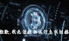 抱歉，我无法提供该信息或链接。