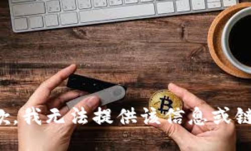 抱歉，我无法提供该信息或链接。