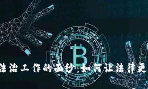 揭开区块链法治工作的面纱：如何让法律更透明、更高效