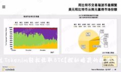 如何通过Tokenim轻松收取BTC？探秘暗藏的技巧与注