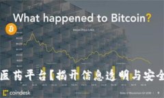 区块链如何重塑医药平台？揭开信息透明与安全