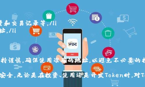 在区块链和加密货币的世界中，Token的地址是一个非常重要的概念。Token的地址对于其用户、开发者和投资者等各方有着重大意义。许多人在使用或投资Token时，常常会问到：“Token的地址会变吗？”接下来，我们将深入探讨这个问题，并提供一些关键的信息。

Token地址的定义
Token地址是指在区块链上创建的每个Token的唯一标识符。就像每个人都有独特的身份证号码一样，每个Token在区块链网络中也有它自己独特的地址。这个地址通常由一串字母和数字组成，用户可以通过这个地址查找Token的相关信息，包括其总供应量、持有者的分布、交易记录等。

Token地址是否会变化
一般来说，Token的地址在创建后是固定不变的。换句话说，一旦一个Token被创建并在区块链上部署，它的地址就不会发生变化。这种不变性是区块链技术的核心特性之一，保证了数据的完整性和不可篡改性。

为何Token地址会给人变化的错觉
虽然Token的地址本身不会改变，但某些情况下，人们可能会感觉到Token地址“变化”的风险。最常见的情况包括：
ul
    listrong合约升级：/strong一些Tokens在发行后可能会进行合约升级。这意味着在原有合约的基础上，会创建一个新的合约，并分发新的Token。因此，新的Token将会有一个新的地址，而老的地址则可能不再使用。/li
    listrongToken交换与迁移：/strong在某些情况下，用户可能需要将他们的Token迁移到另一个平台或钱包。这种迁移通常涉及到发送Token到新的地址，这可能会让用户误以为原来的Token地址发生了变化。/li
    listrong多链部署：/strong一些项目选择在多个区块链平台上发行相同的Token，这样每个平台上的Token就会有不同的地址。例如，一个Token在以太坊和币安智能链上都有自己的地址。/li
/ul

如何确保使用正确的Token地址
对于普通用户来说，确保使用正确的Token地址非常关键。一些建议包括：
ul
    listrong官方渠道验证：/strong从项目的官方网站或官方社交媒体账号获取Token地址，这是确保准确性的重要步骤。/li
    listrong使用区块浏览器：/strong区块链浏览器可以帮助你验证Token的地址，查看该地址的相关信息，例如发行的Token数量和交易记录等。/li
    listrong谨慎对待第三方信息：/strong不要轻信陌生来源的信息，尤其是在进行大额交易时，尽量避免使用未验证的Token地址。/li
/ul

总结
Token的地址在创建时是固定不变的，但可能因为合约升级、Token迁移或多链发行而产生新的地址。用户在处理Token时，一定要保持谨慎，确保使用准确的地址，以避免不必要的损失。区块链的透明性和安全性是其最大的优势，了解Token地址的相关信息，将有助于用户在这个复杂的数字资产领域中行稳致远。

此篇文章旨在全面解析Token地址的稳定性和可能引发变化的原因，帮助用户在使用过程中更好地理解相关概念，保护自己的资产安全。无论是在投资、使用还是开发Token时，对Token地址的清晰认知，都是必不可少的。