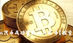 如何将Tokenim代币成功变现为人民币？探索你的财