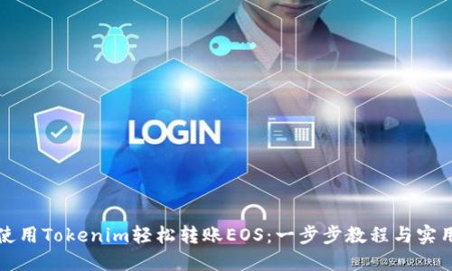 如何使用Tokenim轻松转账EOS：一步步教程与实用技巧