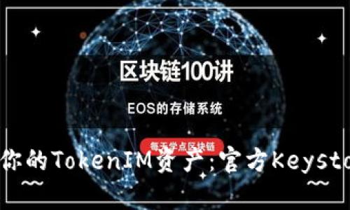 如何安全存储你的TokenIM资产：官方Keystore的全面解析