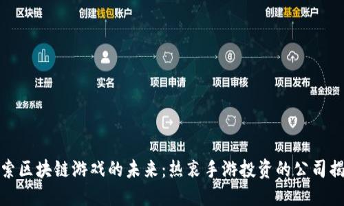 探索区块链游戏的未来：热衷手游投资的公司揭秘