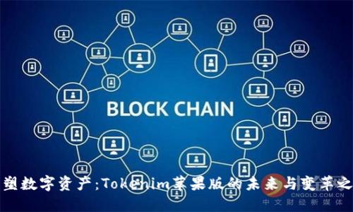 重塑数字资产：Tokenim苹果版的未来与变革之路
