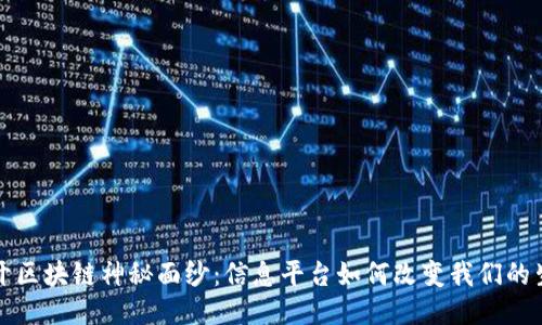 揭开区块链神秘面纱：信息平台如何改变我们的生活