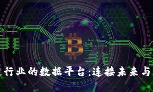 探索区块链行业的数据平台：连接未来与现在的桥梁