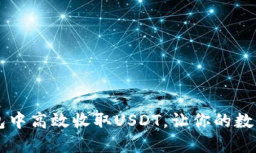 如何在im冷钱包中高效收取USDT，让你的数字资产安全无忧
